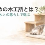 シニア猫の暮らしになじむ木製家具をイメージした猫のための木工所のアイキャッチ画像