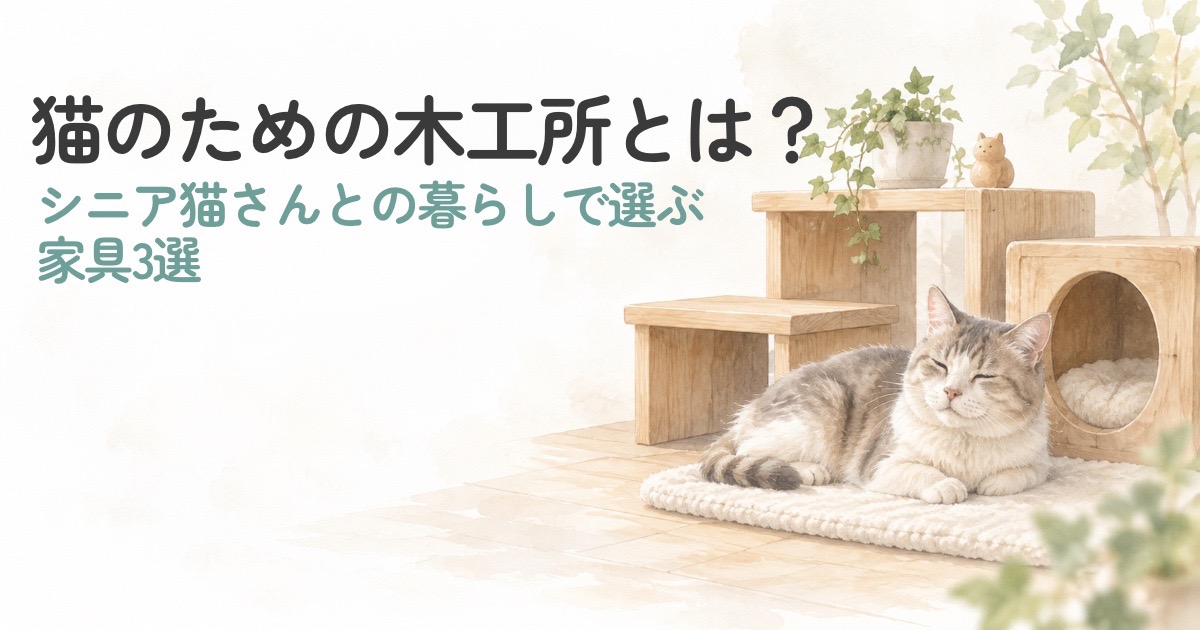 シニア猫の暮らしになじむ木製家具をイメージした猫のための木工所のアイキャッチ画像