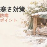 外猫の冬の寒さ対策をイメージしたやさしい水彩イラスト