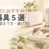 猫のいる家で使う暖房器具を比較するイメージの水彩イラスト