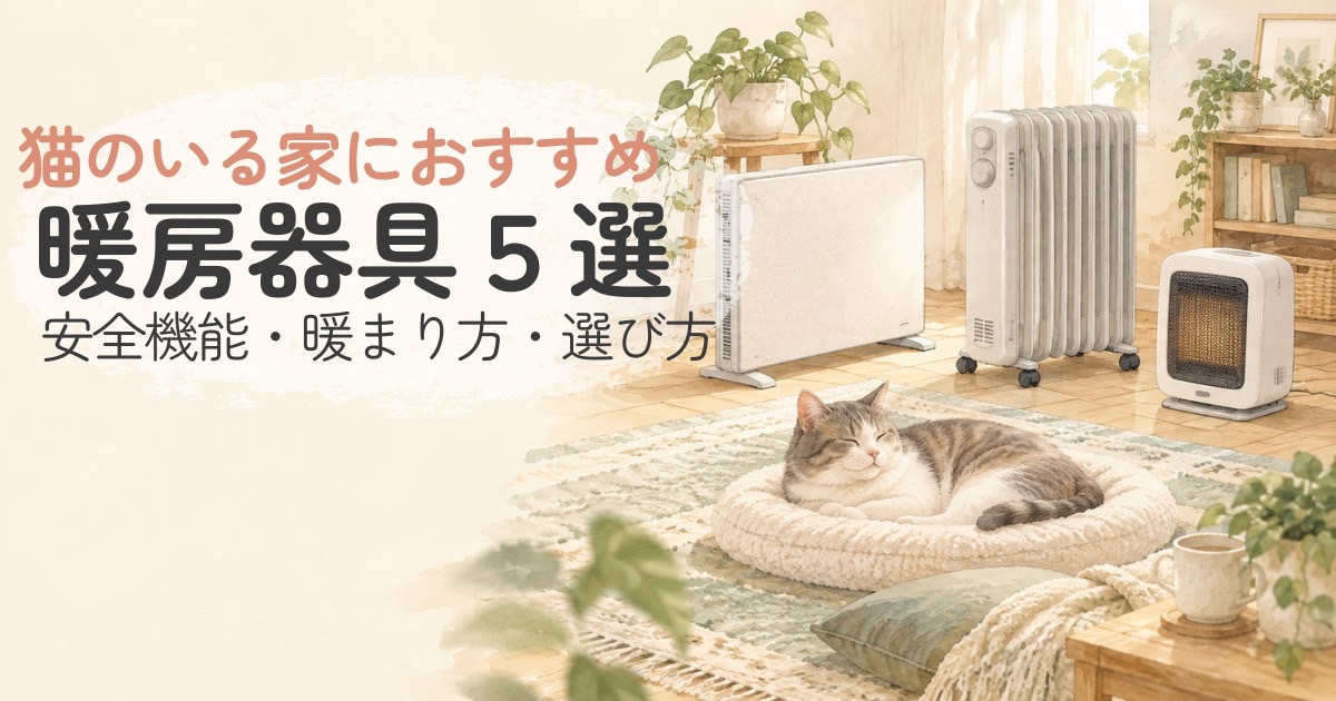 猫のいる家で使う暖房器具を比較するイメージの水彩イラスト