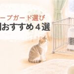 ストーブガードで囲まれたファンヒーターと、少し離れて座る猫のイラスト