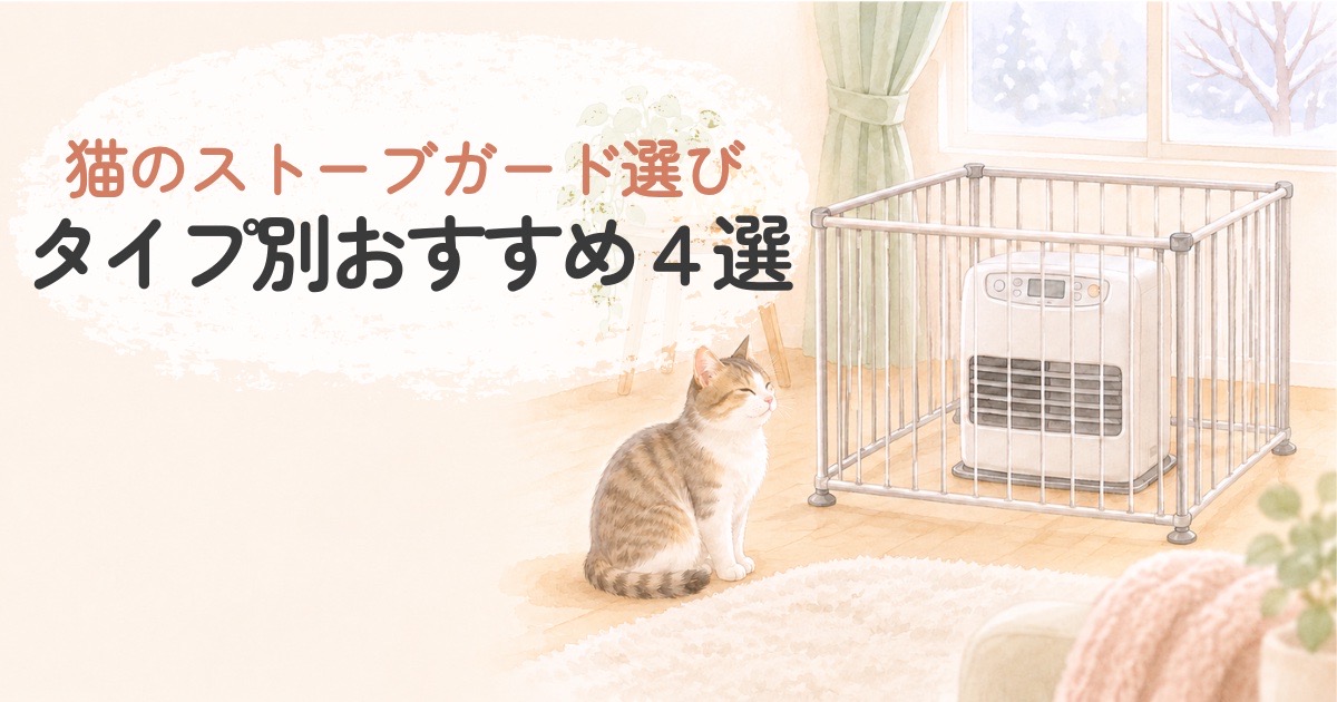 ストーブガードで囲まれたファンヒーターと、少し離れて座る猫のイラスト