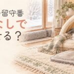 冬の留守番に備えて暖かい寝床で過ごすシニア猫のイラスト